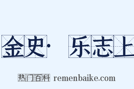 金史·乐志上是什么意思的图片